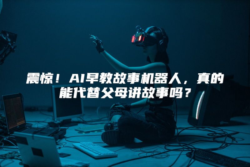 震惊！AI早教故事机器人，真的能代替父母讲故事吗？