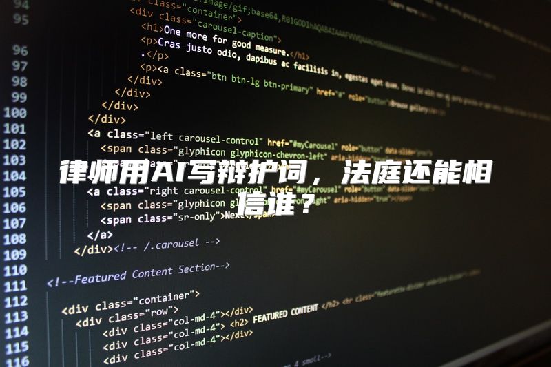 律师用AI写辩护词，法庭还能相信谁？