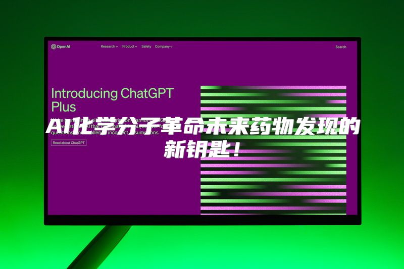 AI化学分子革命未来药物发现的新钥匙！