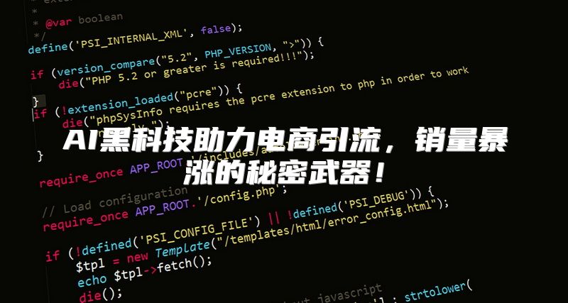 AI黑科技助力电商引流，销量暴涨的秘密武器！