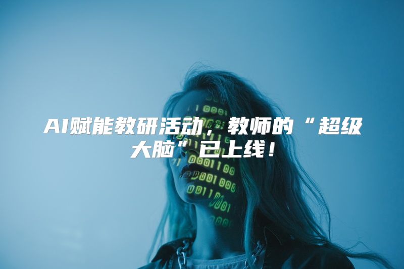 AI赋能教研活动，教师的“超级大脑”已上线！