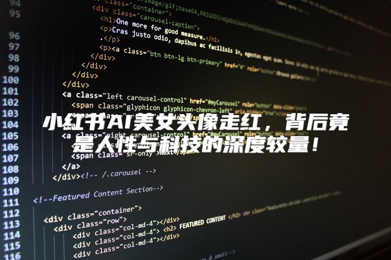 小红书AI美女头像走红，背后竟是人性与科技的深度较量！