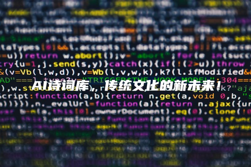 AI诗词库，传统文化的新未来！