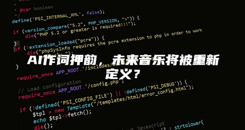 AI作词押韵，未来音乐将被重新定义？