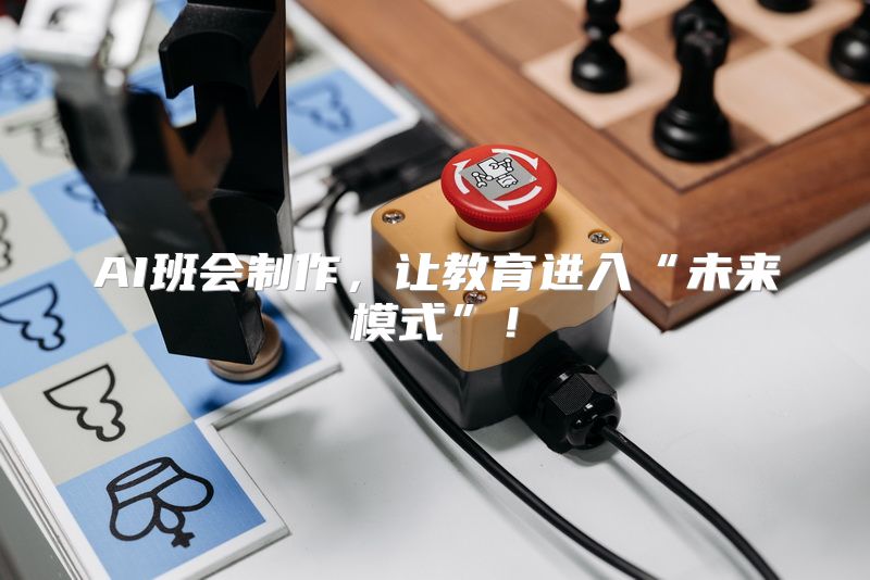 AI班会制作，让教育进入“未来模式”！