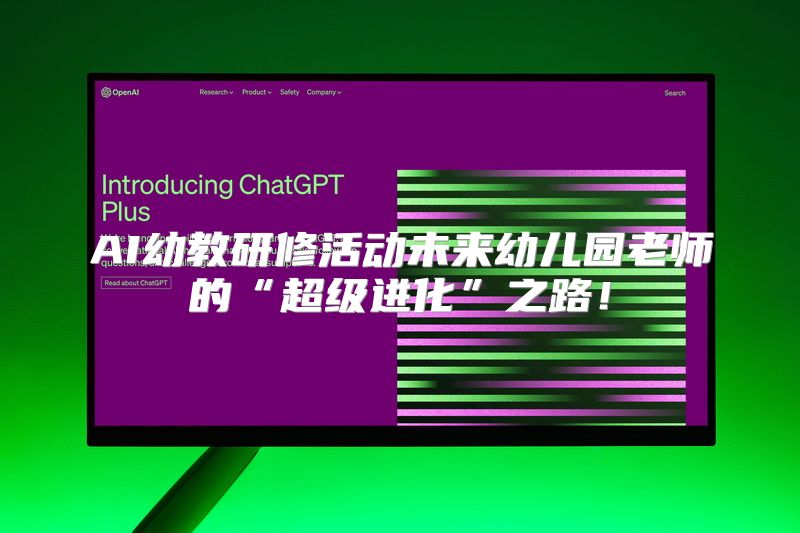 AI幼教研修活动未来幼儿园老师的“超级进化”之路！