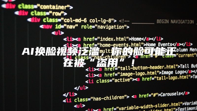 AI换脸视频泛滥，你的脸可能正在被“盗用”！