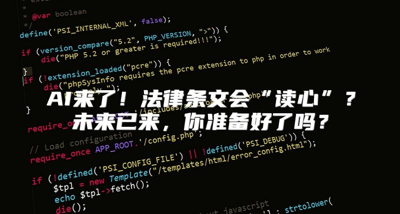 AI来了！法律条文会“读心”？未来已来，你准备好了吗？