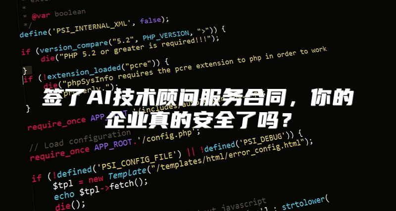 签了AI技术顾问服务合同，你的企业真的安全了吗？