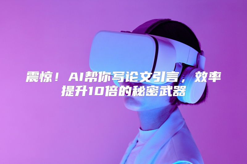 震惊！AI帮你写论文引言，效率提升10倍的秘密武器