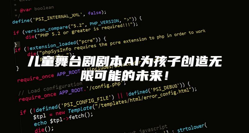 儿童舞台剧剧本AI为孩子创造无限可能的未来！