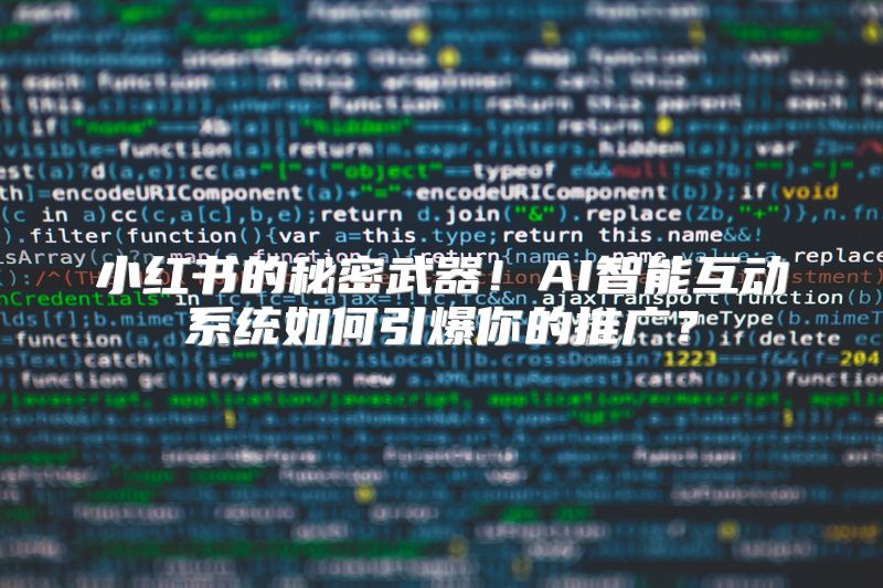 小红书的秘密武器！AI智能互动系统如何引爆你的推广？