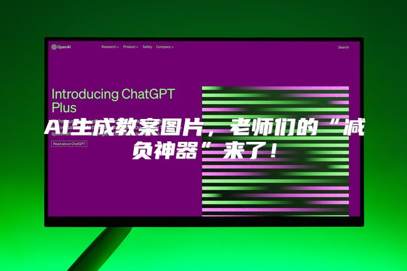 AI生成教案图片，老师们的“减负神器”来了！