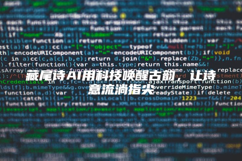 藏尾诗AI用科技唤醒古韵，让诗意流淌指尖