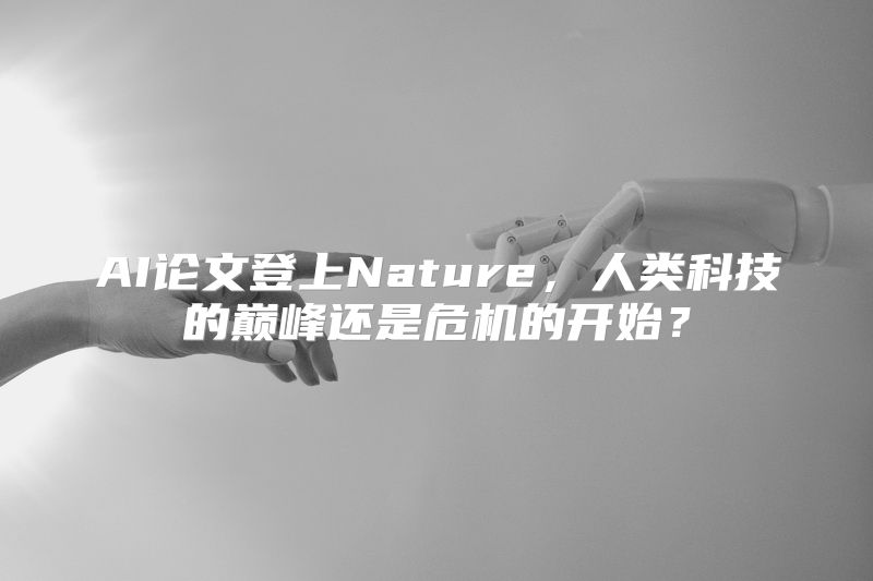 AI论文登上Nature，人类科技的巅峰还是危机的开始？