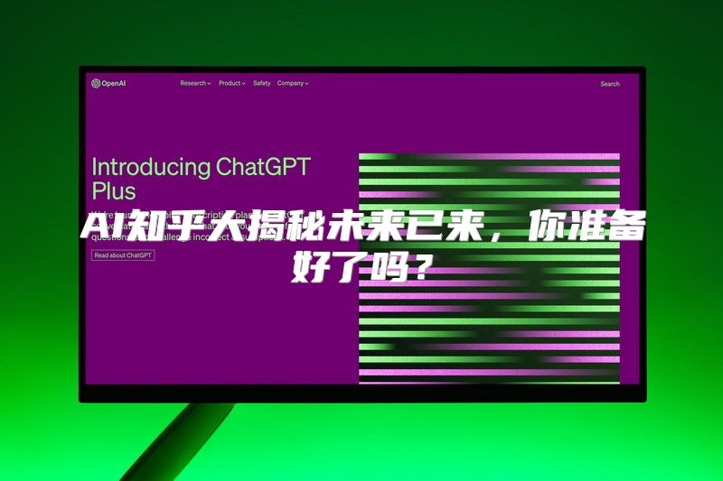 AI知乎大揭秘未来已来，你准备好了吗？