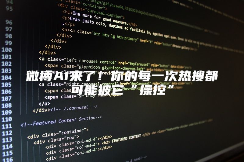 微博AI来了！你的每一次热搜都可能被它“操控”
