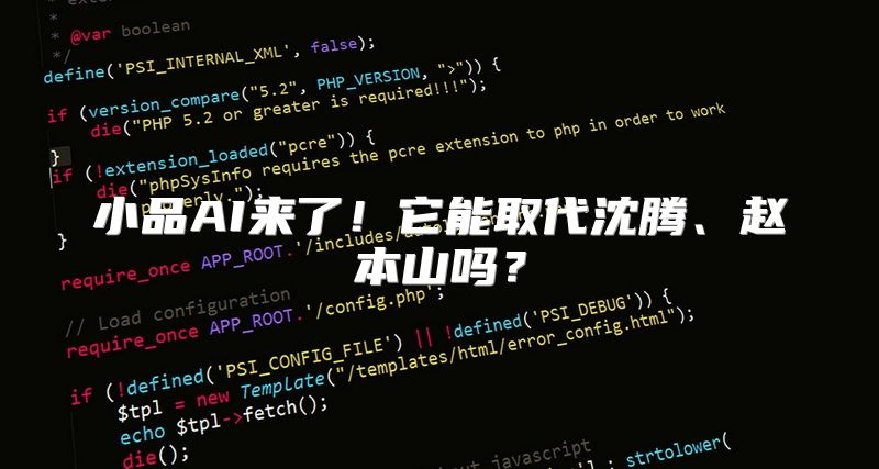 小品AI来了！它能取代沈腾、赵本山吗？