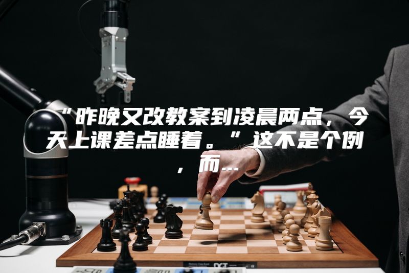 “昨晚又改教案到凌晨两点，今天上课差点睡着。”这不是个例，而...