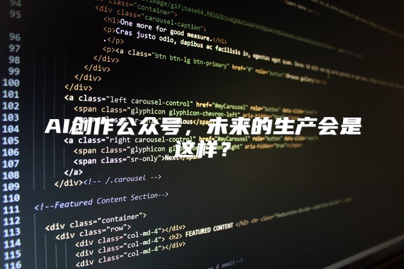 AI创作公众号，未来的生产会是这样？