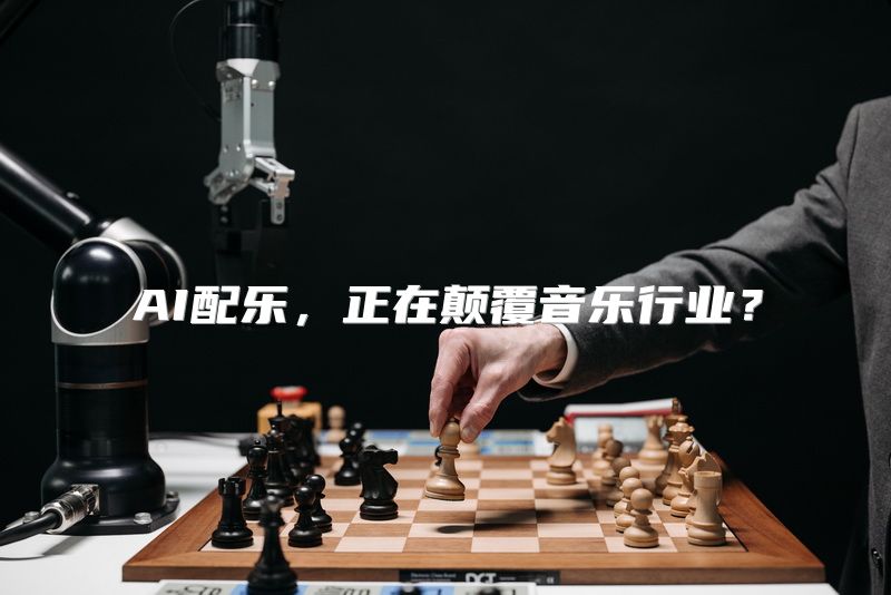 AI配乐，正在颠覆音乐行业？