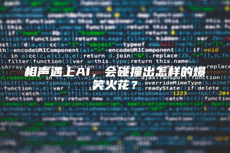 相声遇上AI，会碰撞出怎样的爆笑火花？