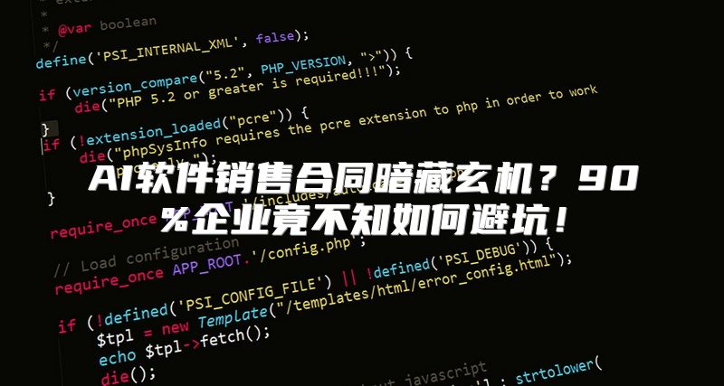 AI软件销售合同暗藏玄机？90%企业竟不知如何避坑！