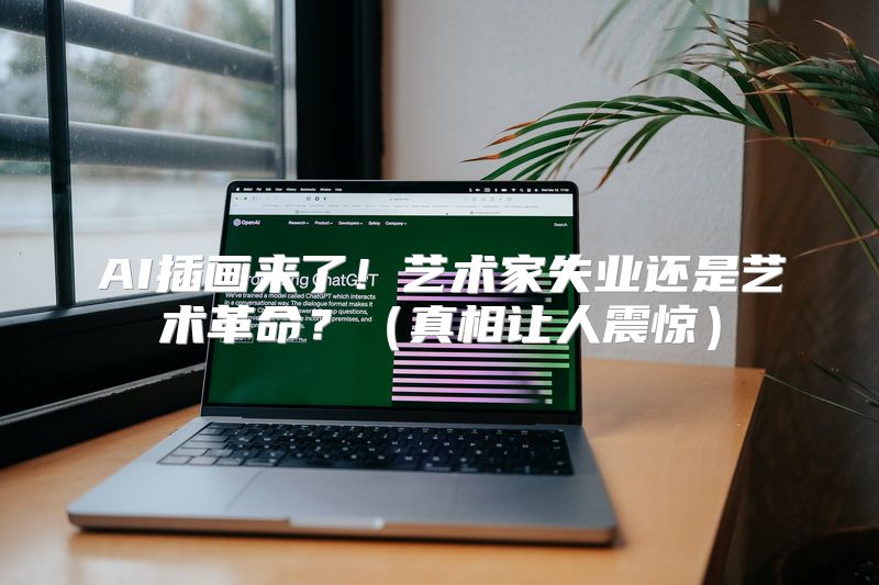 AI插画来了！艺术家失业还是艺术革命？（真相让人震惊）