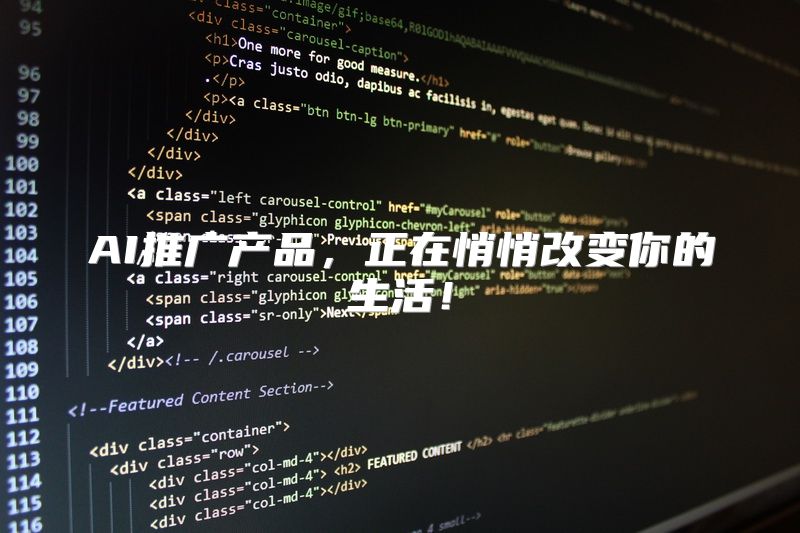 AI推广产品，正在悄悄改变你的生活！