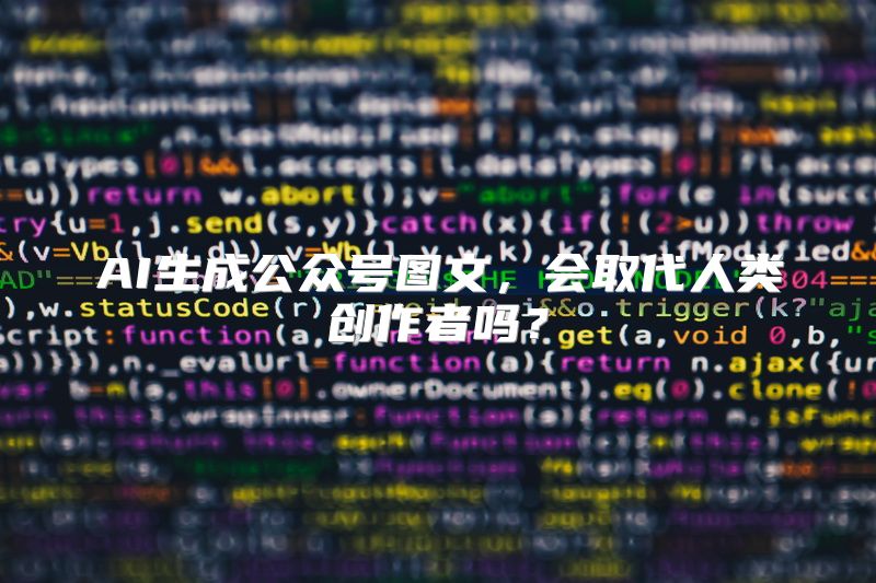 AI生成公众号图文，会取代人类创作者吗？