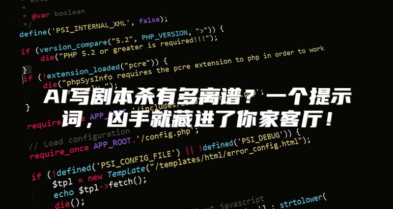 AI写剧本杀有多离谱？一个提示词，凶手就藏进了你家客厅！