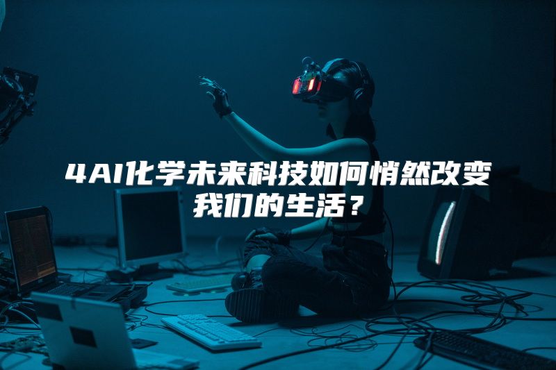 4AI化学未来科技如何悄然改变我们的生活？
