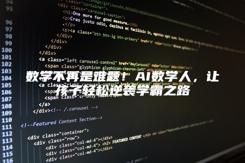 数学不再是难题！AI数学人，让孩子轻松逆袭学霸之路