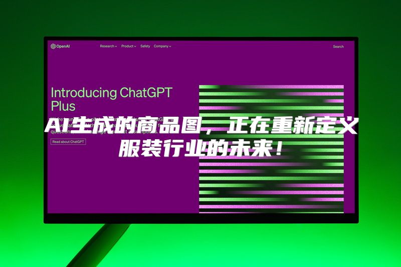 AI生成的商品图，正在重新定义服装行业的未来！