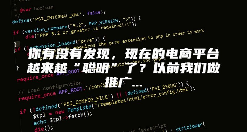 你有没有发现，现在的电商平台越来越“聪明”了？以前我们做推广...