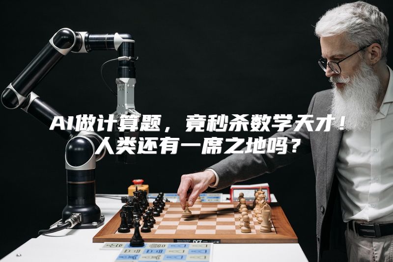 AI做计算题，竟秒杀数学天才！人类还有一席之地吗？
