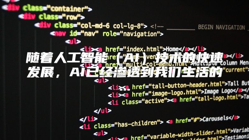 随着人工智能（AI）技术的快速发展，AI已经渗透到我们生活的...