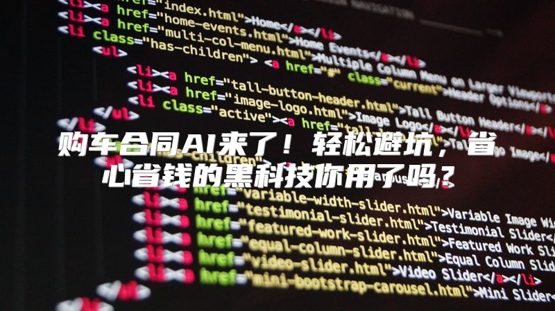 购车合同AI来了！轻松避坑，省心省钱的黑科技你用了吗？