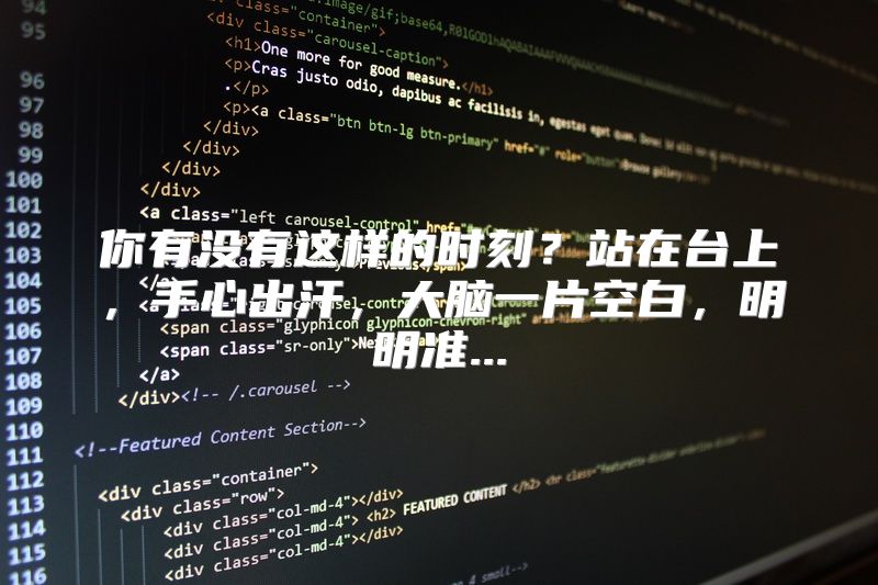 你有没有这样的时刻？站在台上，手心出汗，大脑一片空白，明明准...