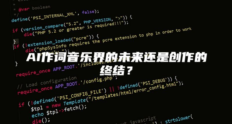 AI作词音乐界的未来还是创作的终结？