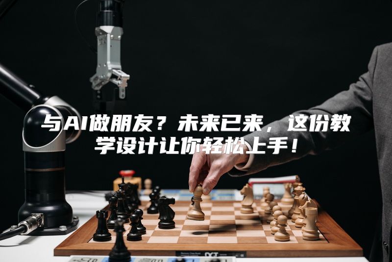 与AI做朋友？未来已来，这份教学设计让你轻松上手！