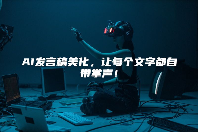 AI发言稿美化，让每个文字都自带掌声！