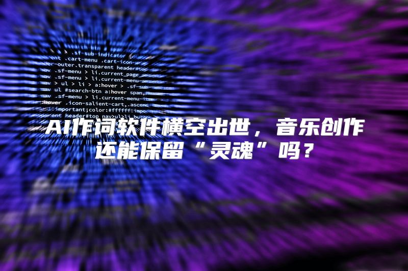 AI作词软件横空出世，音乐创作还能保留“灵魂”吗？
