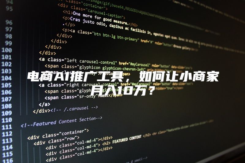 电商AI推广工具，如何让小商家月入10万？