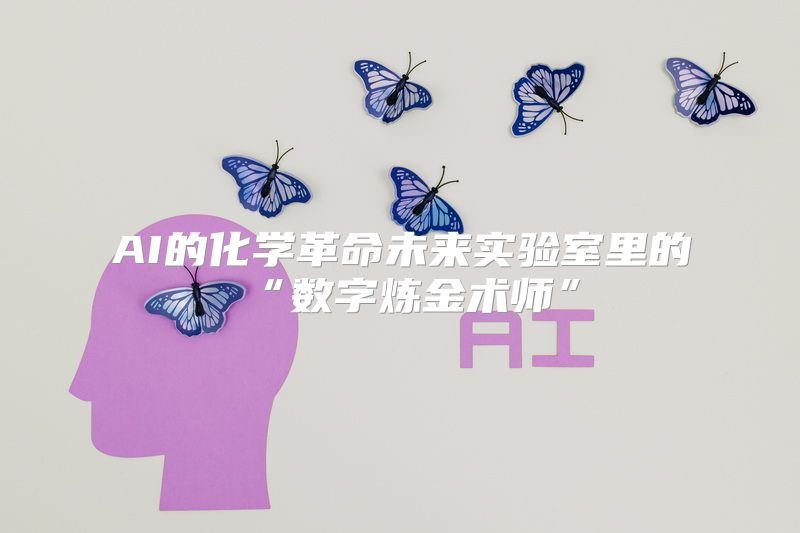 AI的化学革命未来实验室里的“数字炼金术师”