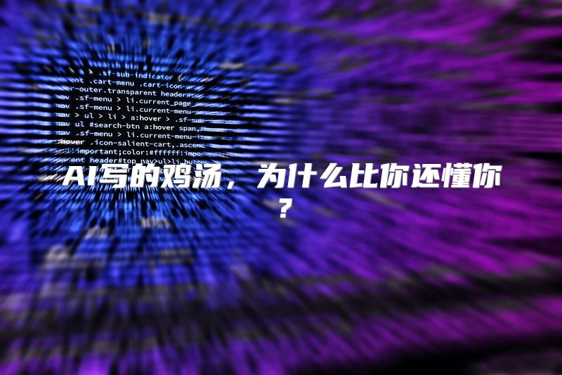 AI写的鸡汤，为什么比你还懂你？