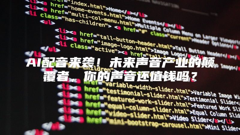 AI配音来袭！未来声音产业的颠覆者，你的声音还值钱吗？