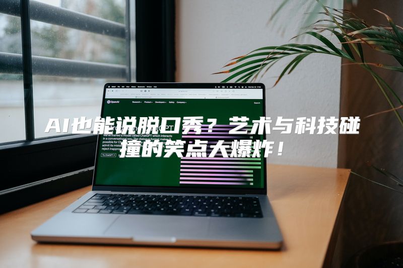 AI也能说脱口秀？艺术与科技碰撞的笑点大爆炸！