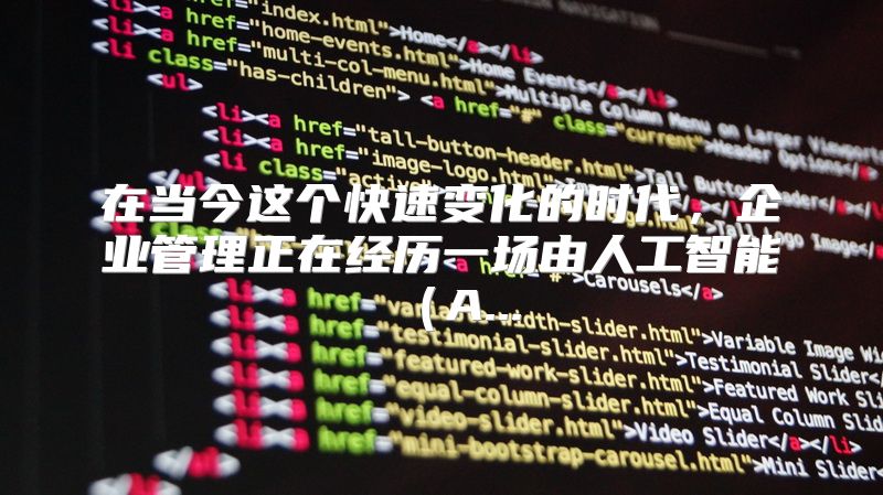 在当今这个快速变化的时代，企业管理正在经历一场由人工智能（A...