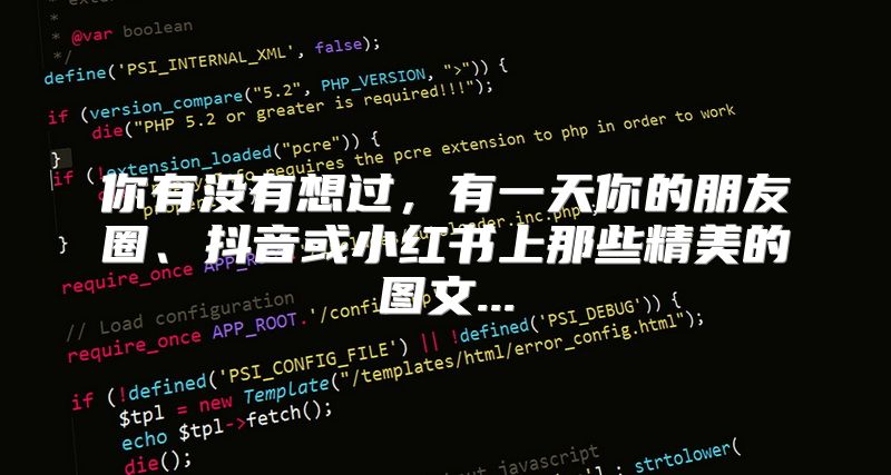 你有没有想过，有一天你的朋友圈、抖音或小红书上那些精美的图文...